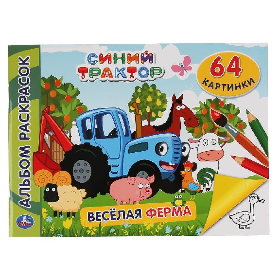 Синий трактор. Веселая ферма. Альбом раскрасок А4