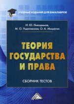 Теория государства и права: Сборник тестов на русском и английском языках. 3-е изд., перераб. и доп