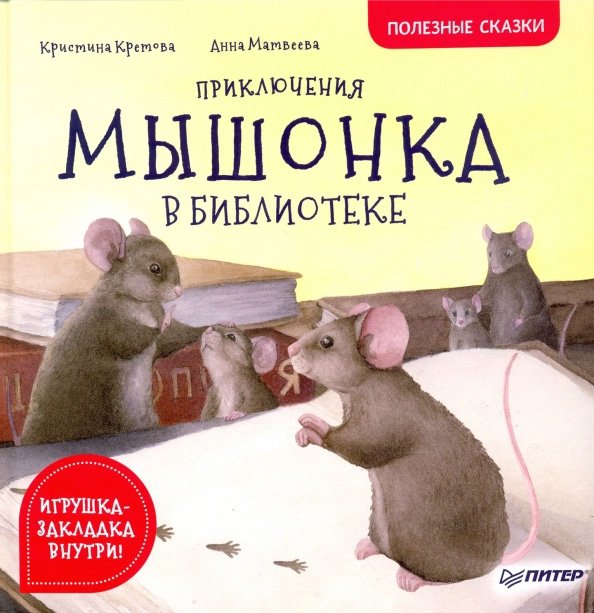 Приключения мышонка в библиотеке