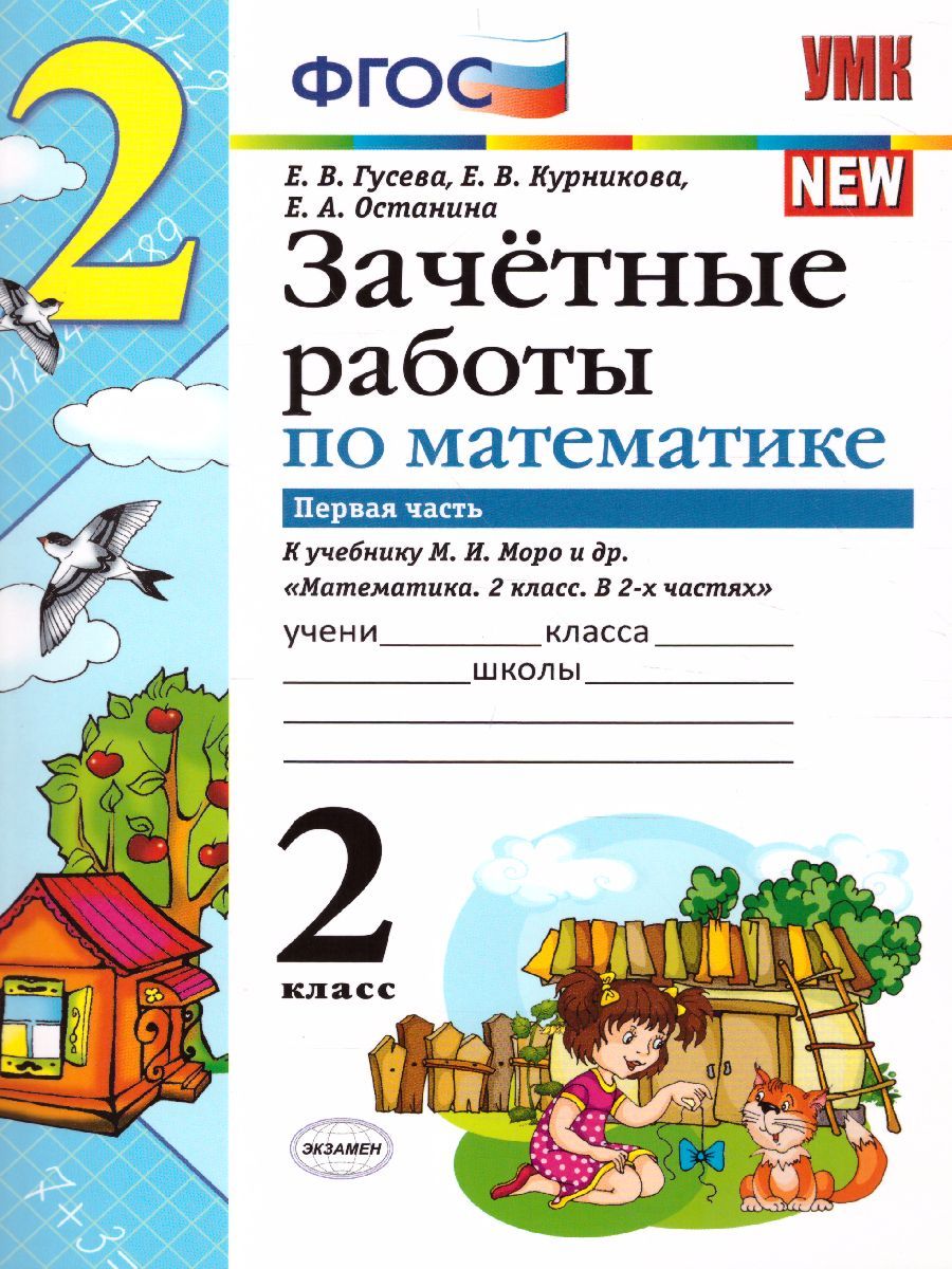 Математика 2 класс. Зачетные работы. Часть 1. ФГОС