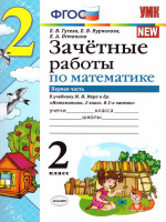 Математика 2 класс. Зачетные работы. Часть 1. ФГОС