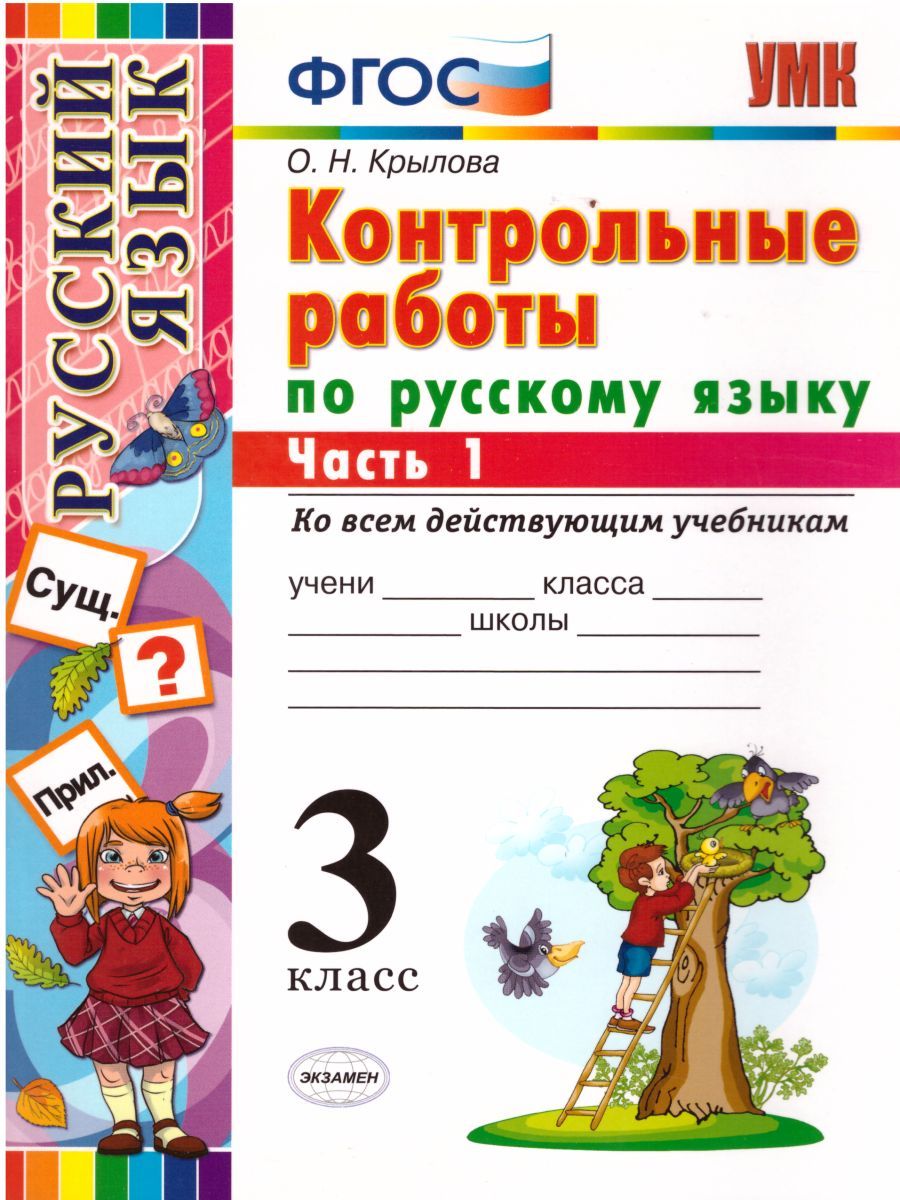 Русский язык 3 класс. Контрольные работы. Часть 1. Ко всем действующим учебникам. ФГОС