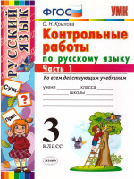 Русский язык 3 класс. Контрольные работы. Часть 1. Ко всем действующим учебникам. ФГОС