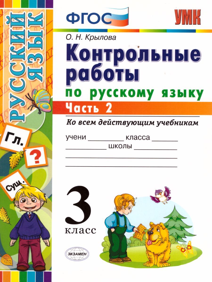 Русский язык 3 класс. Контрольные работы. Часть 2. ФГОС