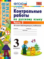 Русский язык 3 класс. Контрольные работы. Часть 2. ФГОС