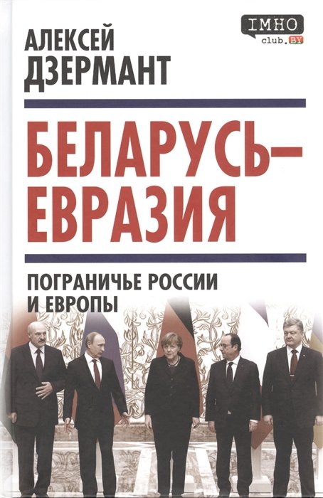 Беларусь — Евразия. Пограничье России и Европы