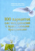 100 вариантов смс-поздравлений с православными праздниками