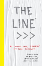 THE LINE. Блокнот-вызов от Кери Смит, автора бестселлера "Уничтожь меня!" (новые задания внутри)