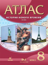 Атлас 8 класс. История нового времени XIXв