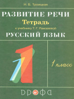 Русский язык 1 класс. Развитие речи. Рабочая тетрадь. ФГОС