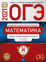 ОГЭ-2021 Математика: типовые экзаменационные варианты: 36 вариантов/Под редакцией И.В. Ященко