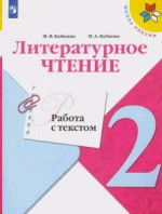 Литературное чтение 2 класс. Работа с текстом
