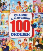 Сказки А.С.Пушкина. 100 окошек