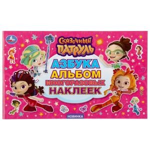Азбука. Сказочный патруль. Альбом наклеек малый формат