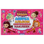 Азбука. Сказочный патруль. Альбом наклеек малый формат