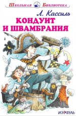 Кондуит и Швамбрания с цветными и ч/белыми рисунками