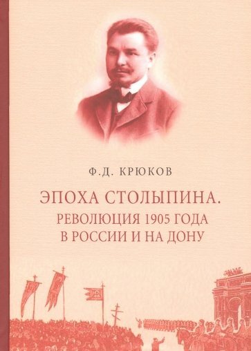 Эпоха Столыпина. Революция 1905 года в России и на Дону