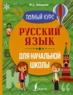 Русский язык для начальной школы. Полный курс