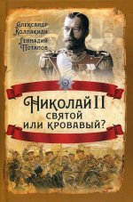 Николай II. Святой или кровавый