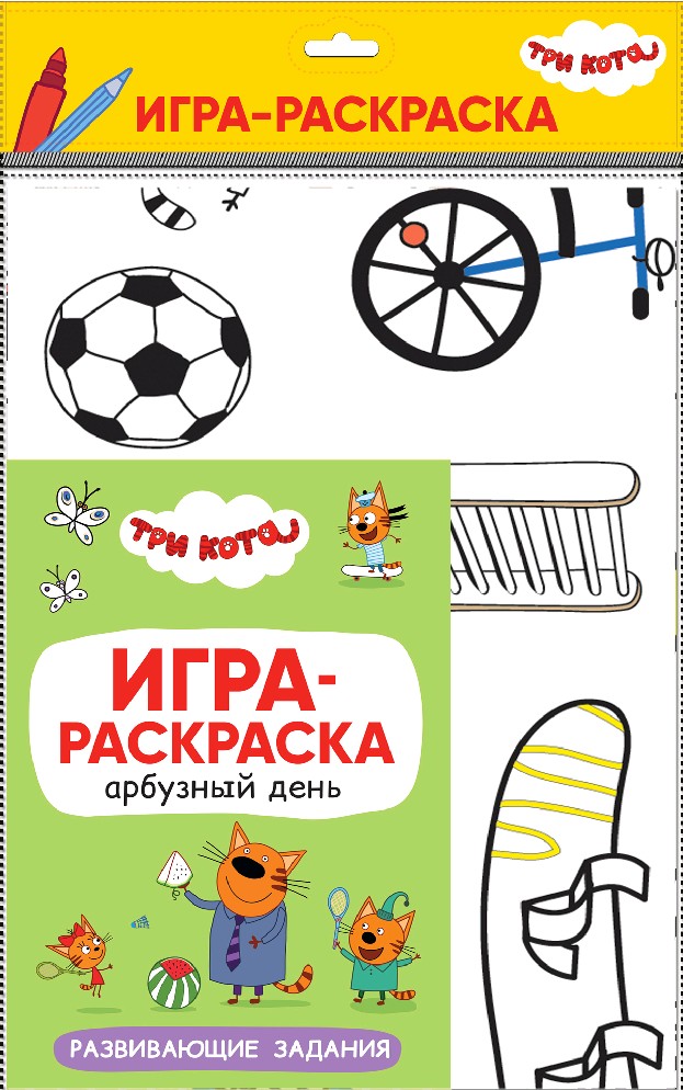 Арбузный день. Три кота. Игра-раскраска