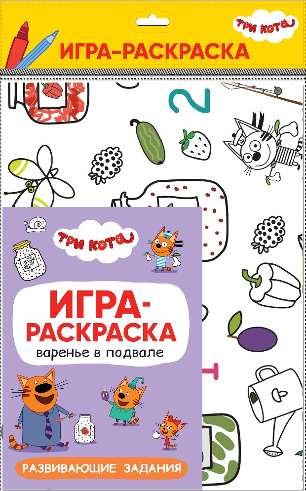 Варенье в подвале. Три кота. Игра-раскраска