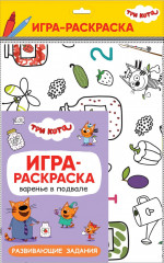 Варенье в подвале. Три кота. Игра-раскраска