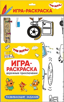 Дорожные приключения. Три кота. Игра-раскраска