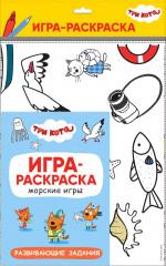 Морские игры. Три кота. Игра-раскраска
