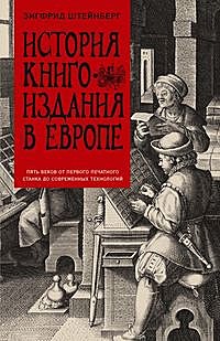 История книгоиздания в Европе. Пять веков от первого печатного станка до современных технологий