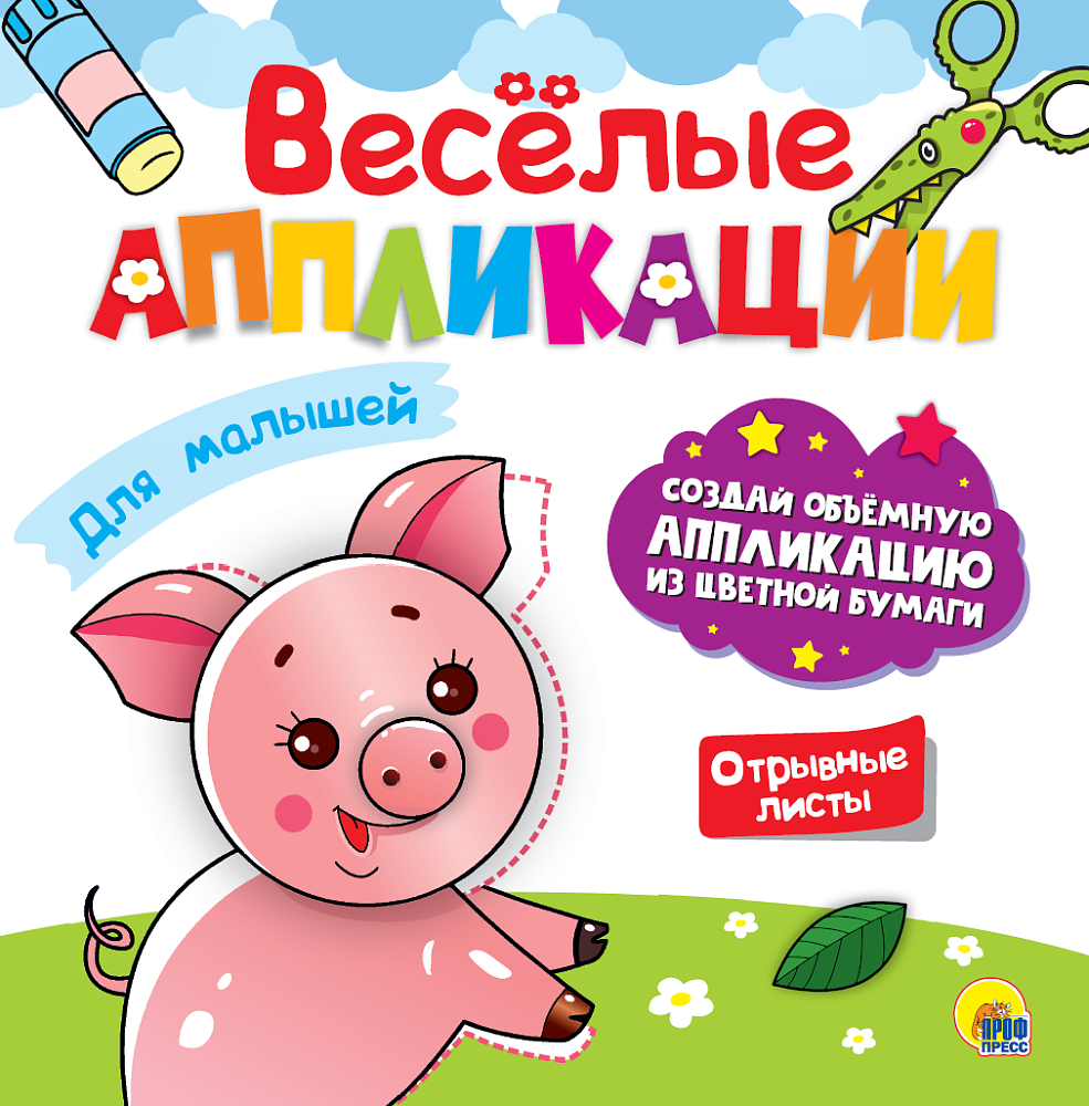 ВЕСЁЛЫЕ АППЛИКАЦИИ с цветной бумагой. ДЛЯ МАЛЫШЕЙ