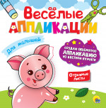 ВЕСЁЛЫЕ АППЛИКАЦИИ с цветной бумагой. ДЛЯ МАЛЫШЕЙ