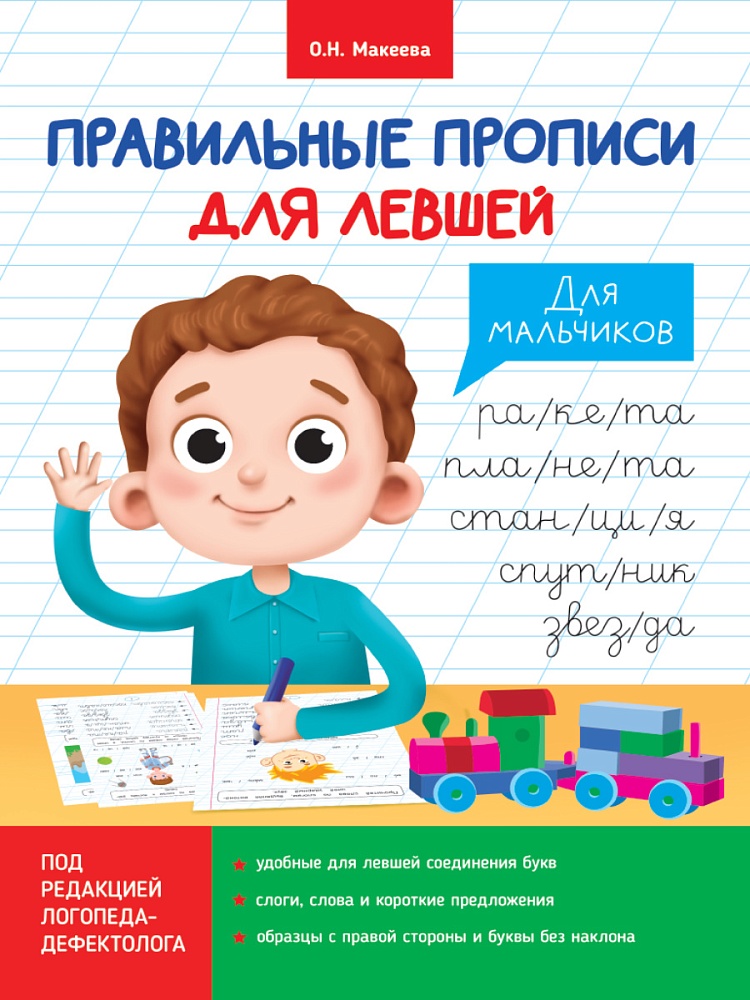 ПРАВИЛЬНЫЕ ПРОПИСИ ДЛЯ ЛЕВШЕЙ. ДЛЯ МАЛЬЧИКОВ