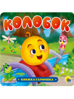 КНИЖКА-ГАРМОШКА. КОЛОБОК