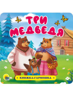 КНИЖКА-ГАРМОШКА. ТРИ МЕДВЕДЯ
