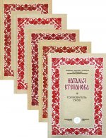 Собрание сибирской ценительницы Степановой Н.И. Комплект из пяти книг