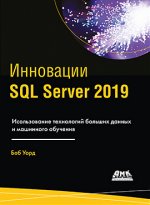 Инновации SQL SERVER 2019. Использование технологий больших данных и машинного обучения