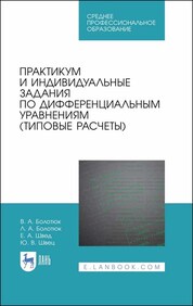 Практикум и индивидуальные задания по дифференциальным уравнениям (типовые расчеты). Учебное пособие для СПО, 1-е изд