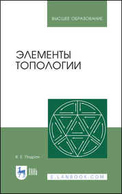 Элементы топологии: Учебное пособие. Учебное пособие для вузов, 3-е изд., стер