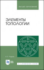 Элементы топологии: Учебное пособие. Учебное пособие для вузов, 3-е изд., стер