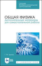 Общая физика. Дополнительные материалы для самостоятельной работы. Учебное пособие для СПО, 1-е изд