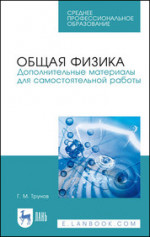 Общая физика. Дополнительные материалы для самостоятельной работы. Учебное пособие для СПО, 1-е изд