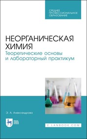Неорганическая химия. Теоретические основы и лабораторный практикум. Учебник для СПО, 1-е изд