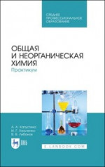 Общая и неорганическая химия. Практикум. Учебное пособие для СПО, 1-е изд