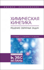 Химическая кинетика. Решение обратных задач. Учебное пособие, 2-е изд., испр. и доп