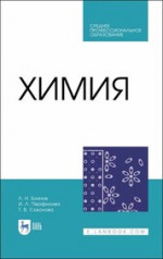 Химия. Учебник для СПО, 1-е изд