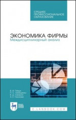 Экономика фирмы. Междисциплинарный анализ. Учебник для СПО, 1-е изд
