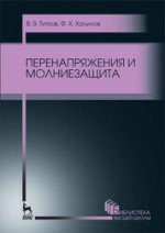 Перенапряжения и молниезащита. Учебное пособие для вузов. 3-е изд., стер