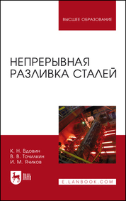 Непрерывная разливка сталей. Монография, 2-е изд., испр. и перераб