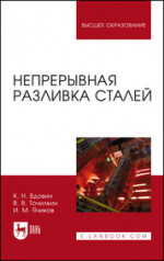 Непрерывная разливка сталей. Монография, 2-е изд., испр. и перераб
