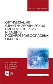 Оптимизация структур эргатических систем контроля и защиты пожаровзрывоопасных объектов. Монография, 1-е изд